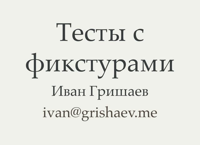 тесты с фикстурами