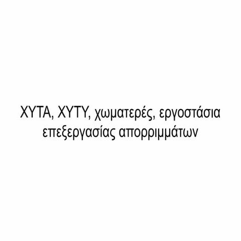 ΧΥΤΑ, ΧΥΤΥ κ.λπ. - Περιβαλλοντική Ομάδα Μουσικού Σχολείου Ξάνθης