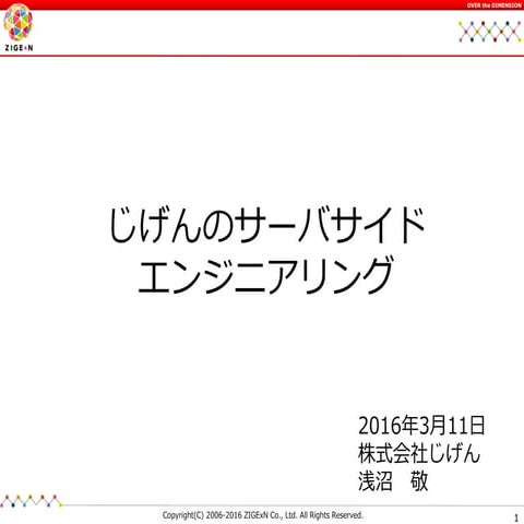 じげんのサーバサイドエンジニアリング