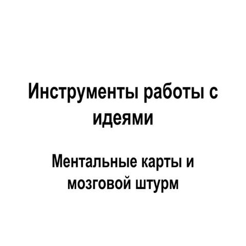 Презентация. Инструменты работы с идеями. мозговой штурм и ментальные карты