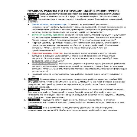 Метод: шесть шляп генерация идей. Фасилитация