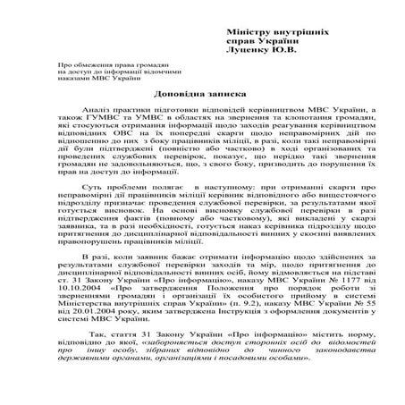 Доповідна записка Міністру внутрішніх справ України про обмеження права грома...