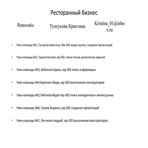 тунгусова кристина+ресторанный бизнес+решение