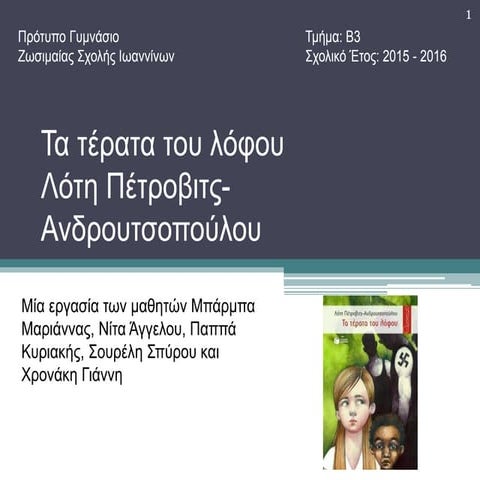 Τα τέρατα του λόφου (2016) Β΄3