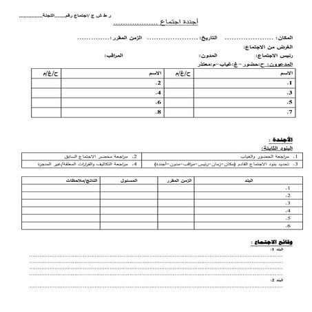 نموذج اجتماع وأجندة - Meeting template