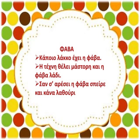 παροιμίες για όσπρια