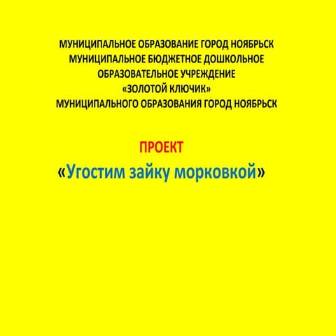угостим зайку морковкой проект