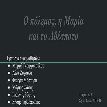 Ο πόλεμος, η Μαρία και το αδέσποτο (2016) Β΄3