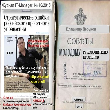 ЭКОФОРУМ - Владимир Дерунов - Советы молодому руководителю проектов