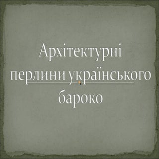архіт  укр  бароко