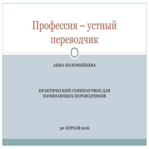 профессия – устный переводчик коломийцева