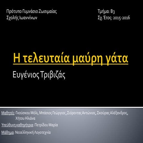 Η τελευταία μαύρη γάτα (2016) Β΄3