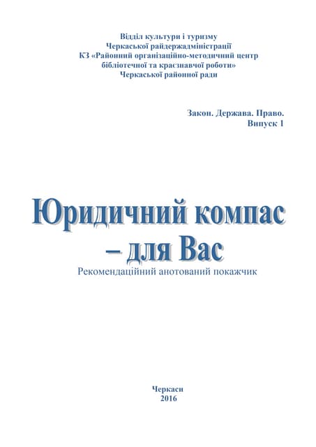 Юридичний компас – для Вас