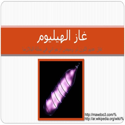 غاز الهيليوم