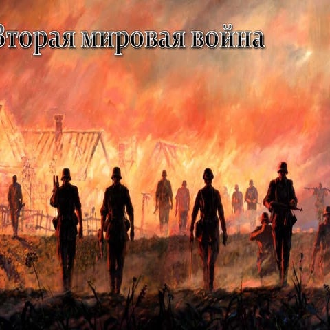 Вторая мировая война