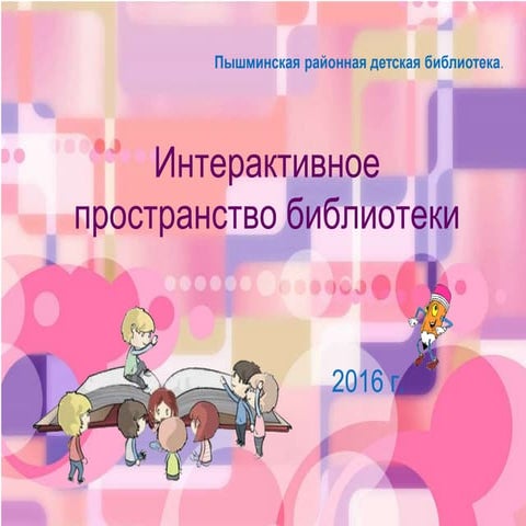 интерактивное пространство библиотеки