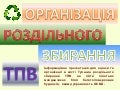 роздільне збирання тпв