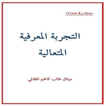 التجربة المعرفية  المتعالية ميثاق طالب كاظم الظالمي