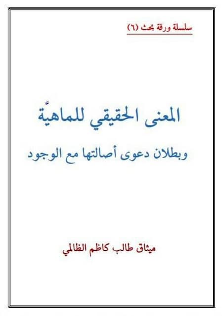 المعنى الحقيقي  للماهيَّة وبطلان دع...
