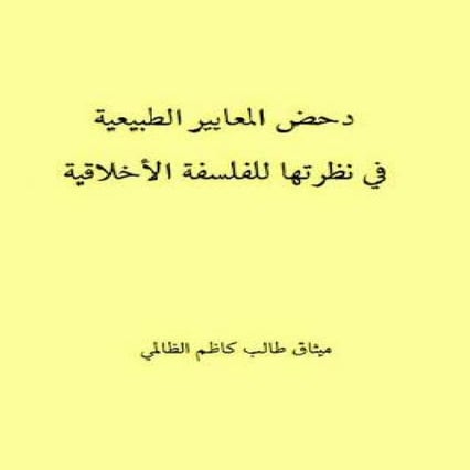 دحض المعاييرالطبيعية في نظرتها  للفلسفة الأخلاقية ميثاق طالب كاظم الظالمي