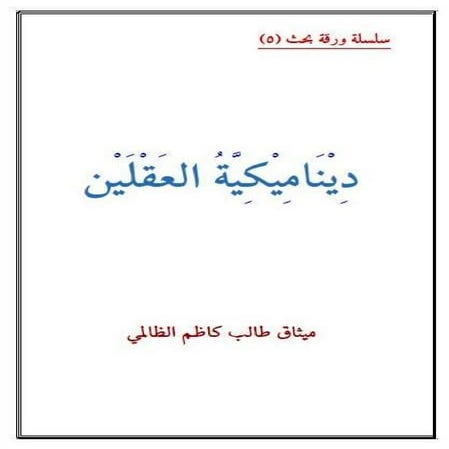 ديناميكية العقلين ميثاق طالب كاظم الظالمي