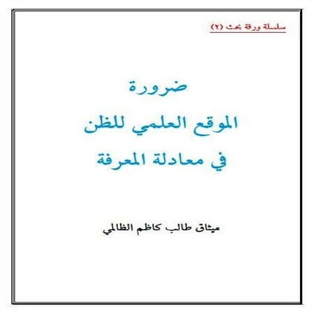 ضرورة الموقع العلمي للظن في معادلة المعرفة ميثاق طالب كاظم الظالمي