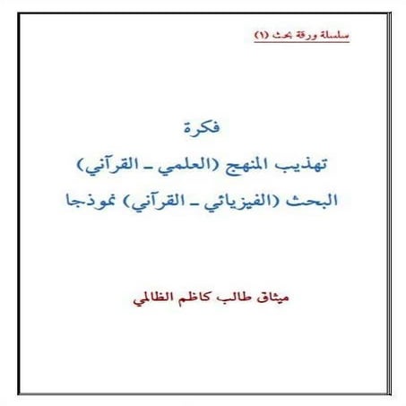 فكرة تهذيب المنهج  البحثي (العلمي -القرآني) البحث  (الفيزيائي-القراني) نموذجا...
