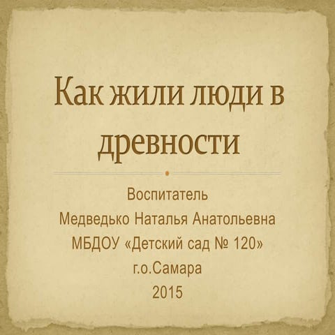 Как жили люди в древности