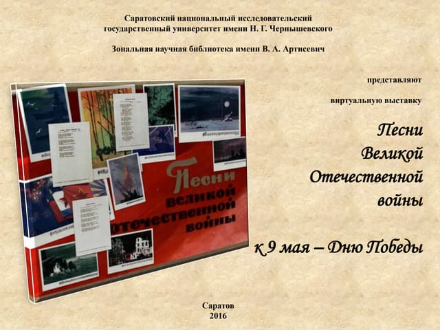Песни Великой Отечественной войны (1941 - 1945) = Songs of the Great Patrioti...