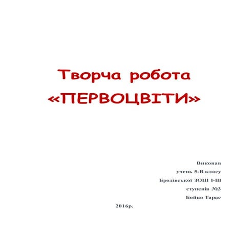 Первоцвіти | PDF