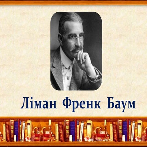 Лаймен Фрэнк Баум