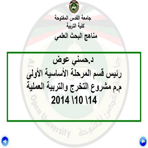 مناهج البحث العلمي - اللقاء الافتراضي الاول