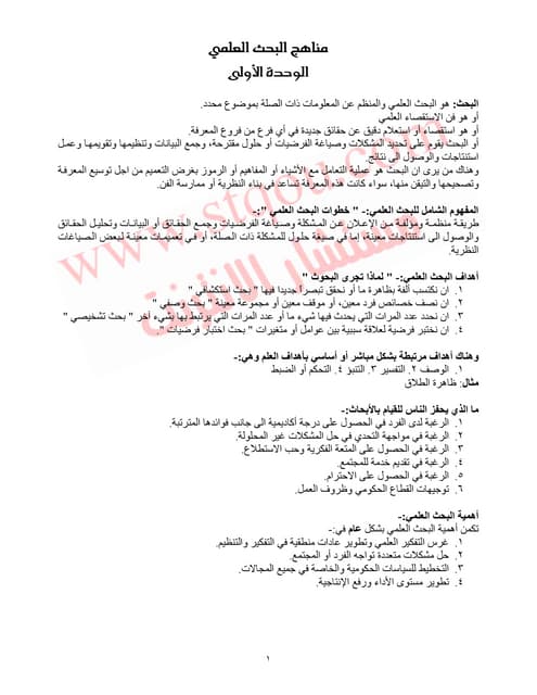 ملخص مناهج البحث العلمي كامل