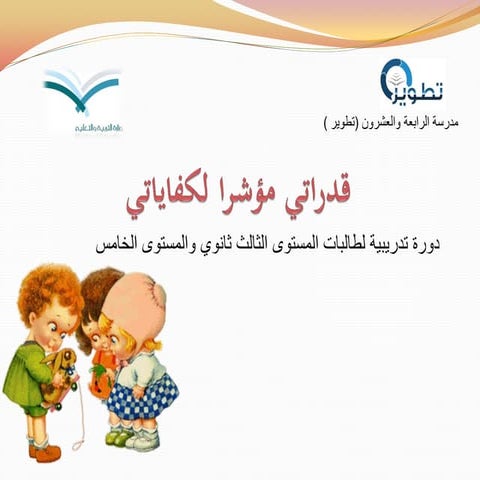 قدراتي مؤشرا لكفاياتي 