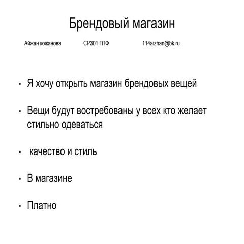 айжан кожанова+брендовый магазин+идея