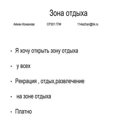 айжан кожанова+зона отдыха+идея