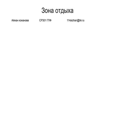 айжан кожанова+зона отдыха+клиенты