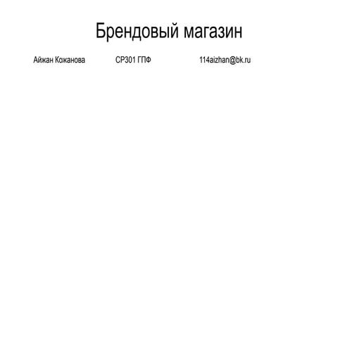 айжан кожанова+брендовый магазин+клиенты