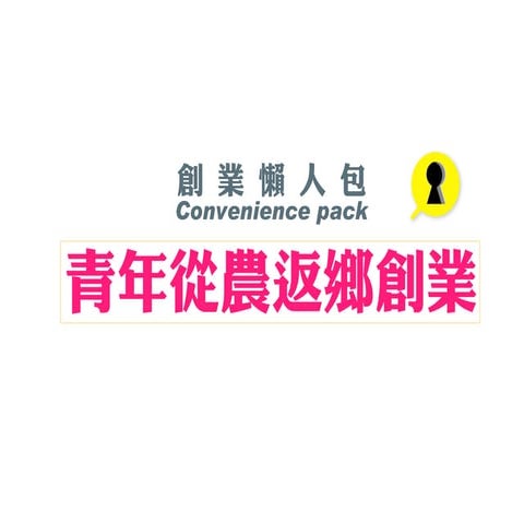 青年從農返鄉創業-創業懶人包