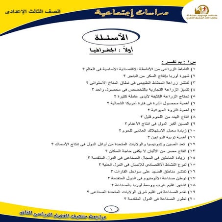 موقع ملزمتي - مراجعة ليلة الامتحان دراسات اجتماعية للشهادة الإعدادية الترم ال...