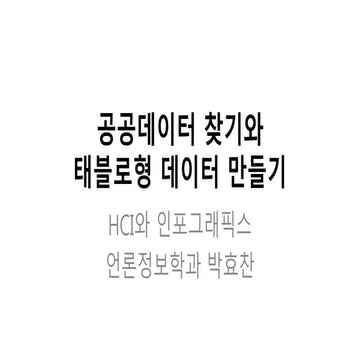 공공데이터 찾기와 태블로형 데이터 만들기