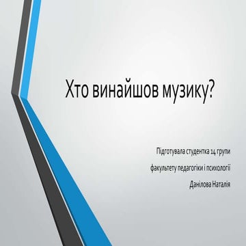 хто винайшов музику