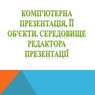 Робота з презентаціями
