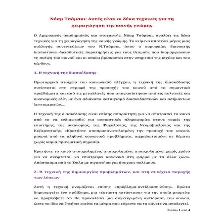 Νόαμ Τσόμσκι: Δέκα τεχνικές για τη χειραγώγηση της κοινής γνώμης