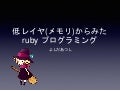 低レイヤから見たrubyプログラミング