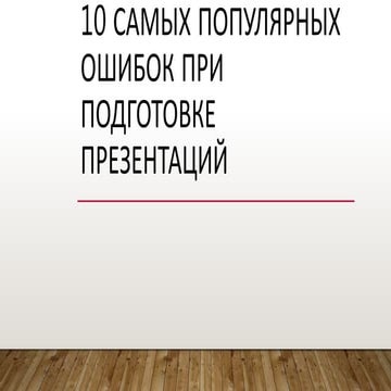 10 самых популярных ошибок при подготовке презентаций