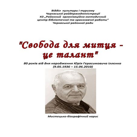 Свобода для митця – це талант (80 років від дня народження Юрія Герасимовича ...
