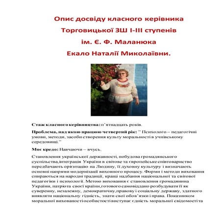 опис досвіду класного керівника екало н. м.