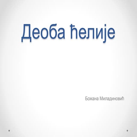 деоба ћелије