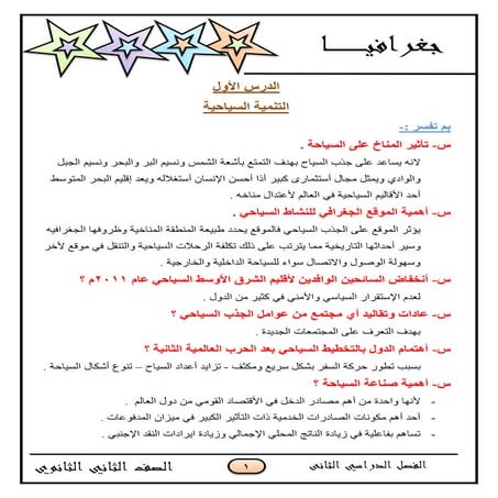 موقع ملزمتي - مراجعة ليلة الامتحان جغرافيا للصف الثاني الثانوي الترم الثاني